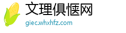 文理俱惬网